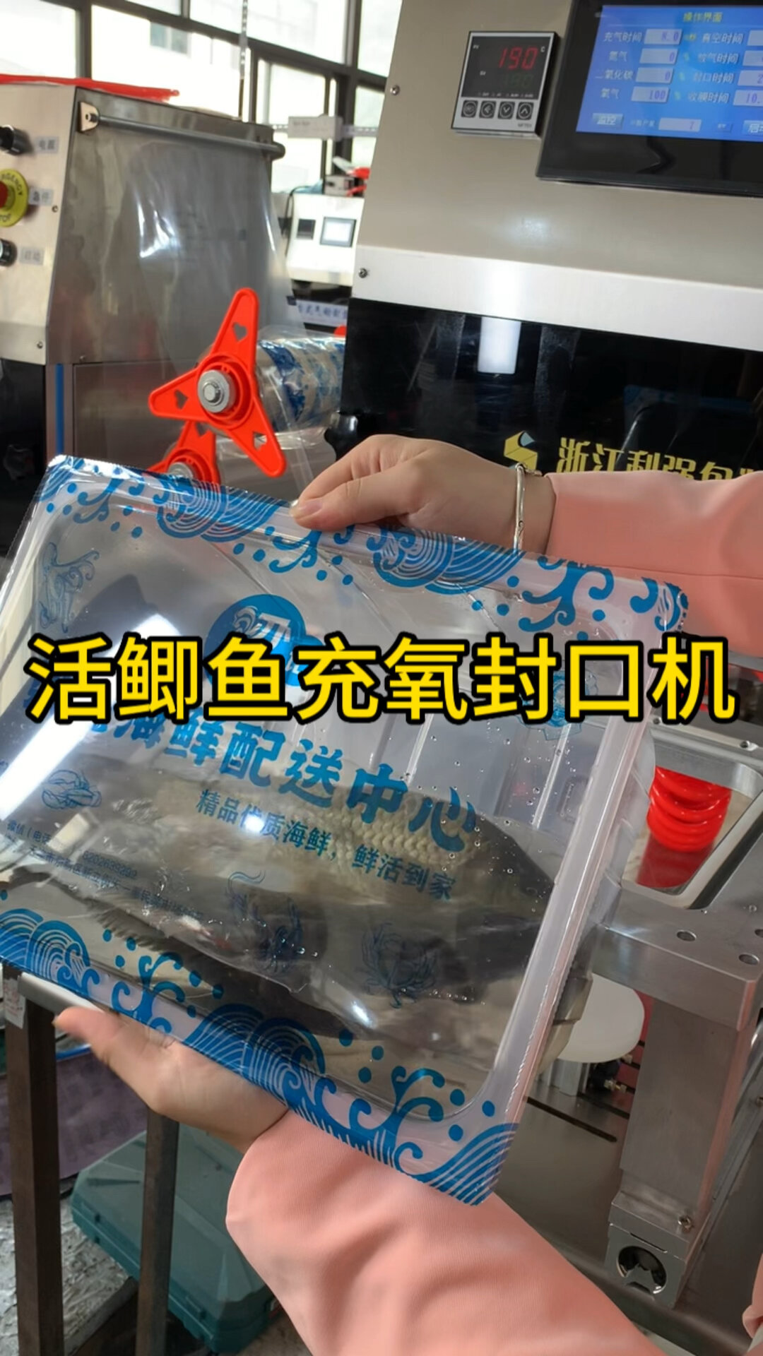活鱼气动充氧气封口机