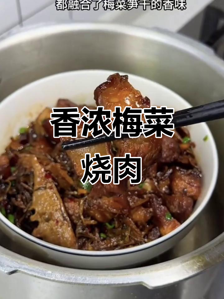 梅菜笋干烧肉，五花肉香气四溢，软糯入味，拌饭绝佳！