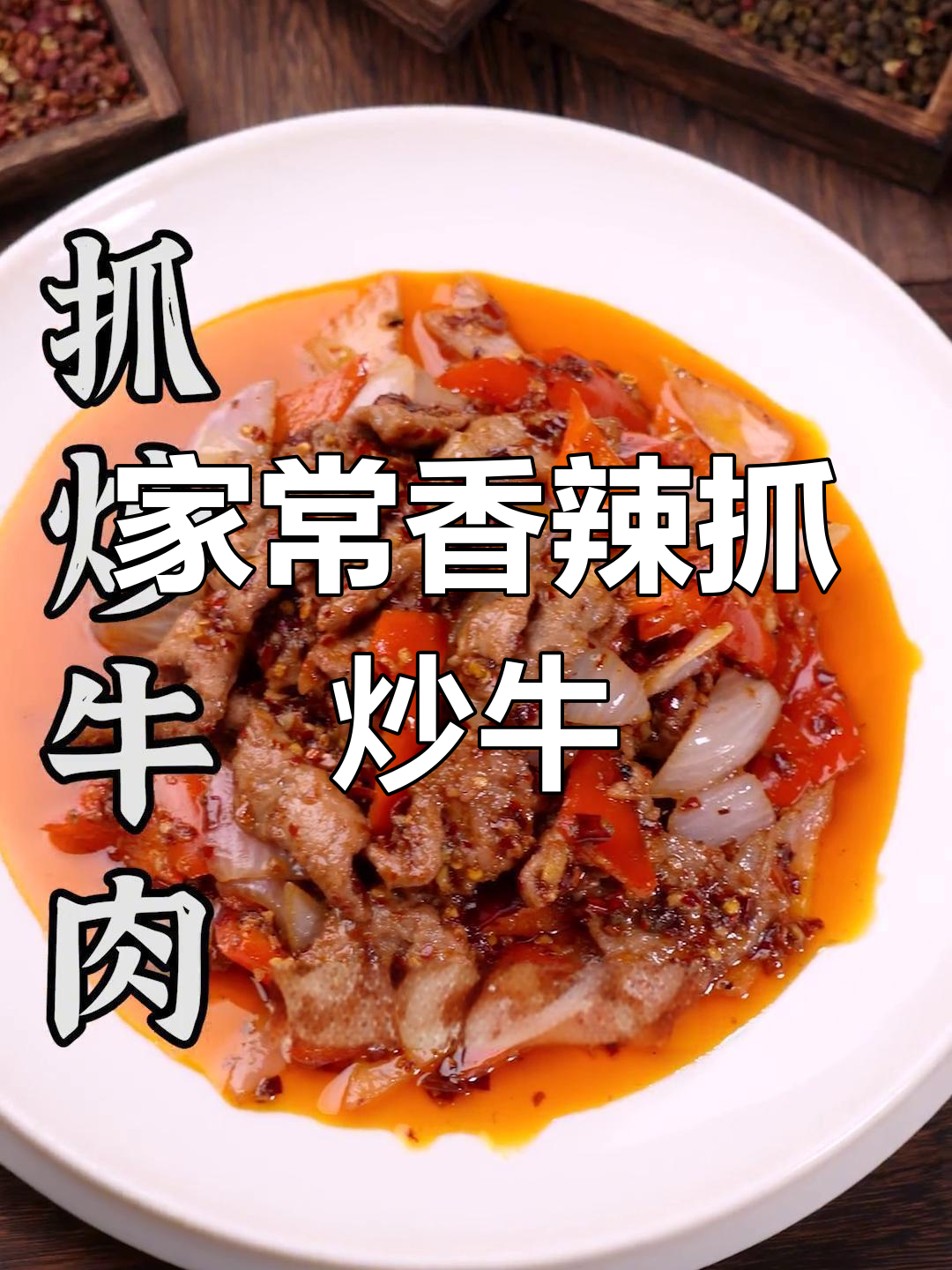 抓炒牛肉的完美做法,嫩滑又入味