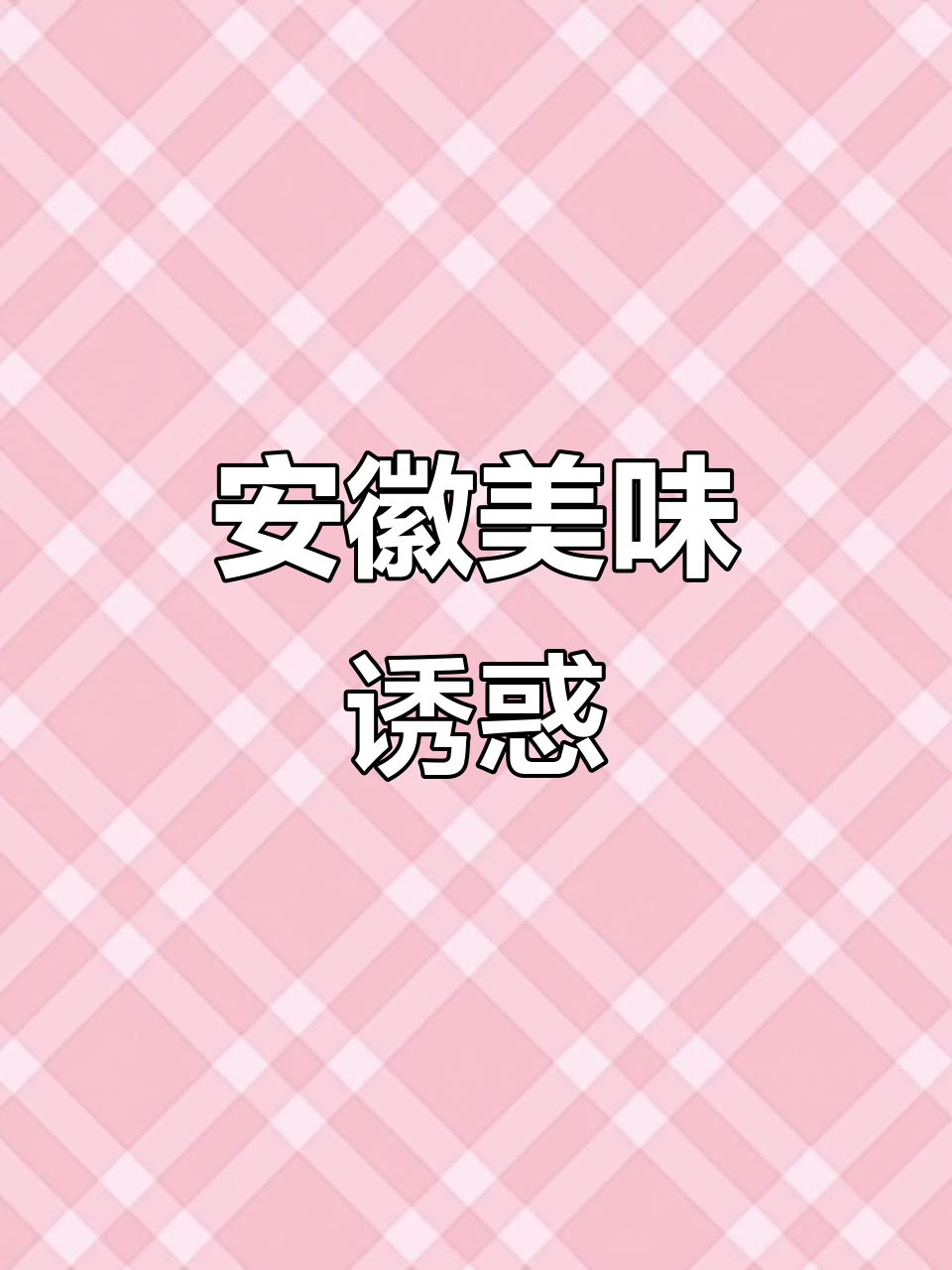 安徽土菜,咸香扑鼻,吃一次就停不下来!
