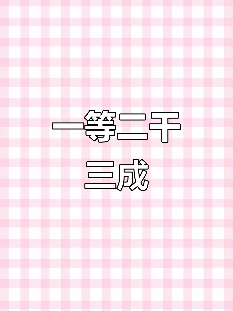 6寸男士蛋糕,成功源于信念与行动