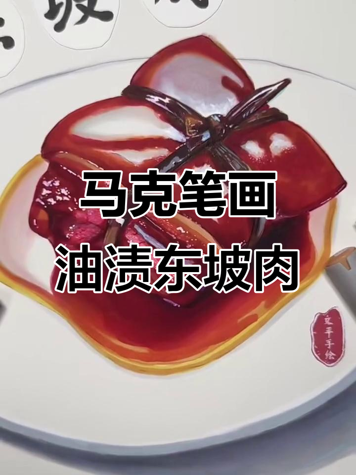 油渍东坡肉,马克笔美食大挑战