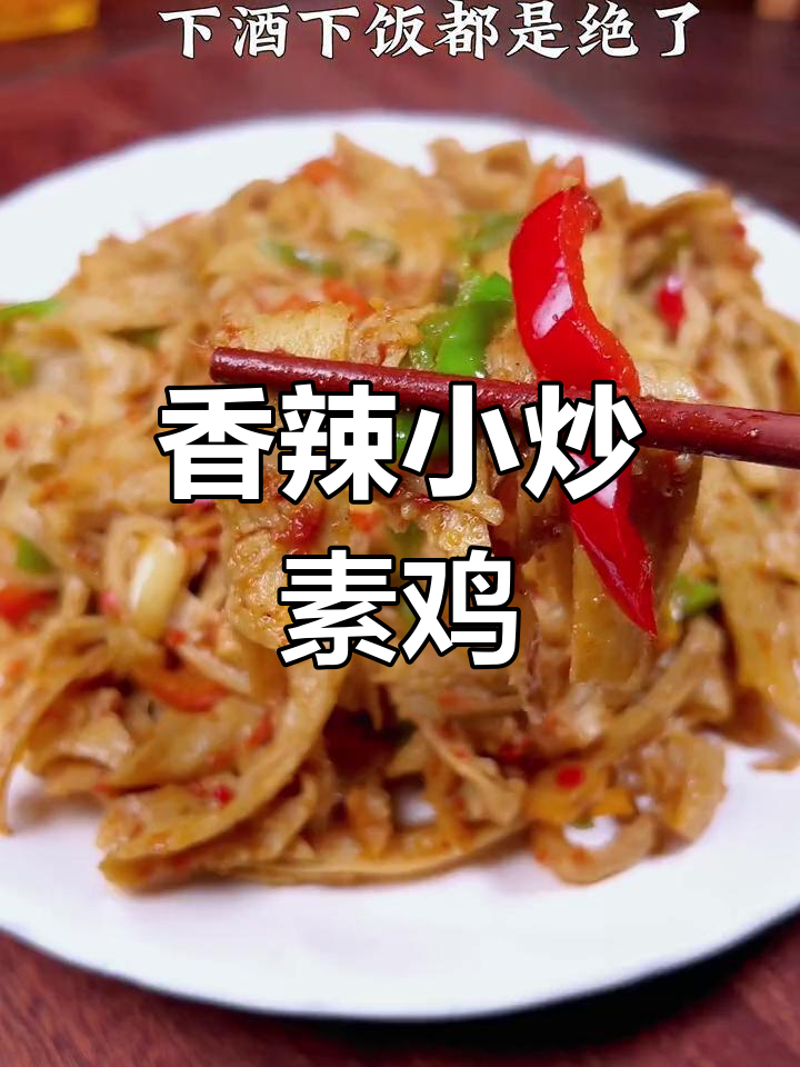 小炒素鸡,辣条味更美味