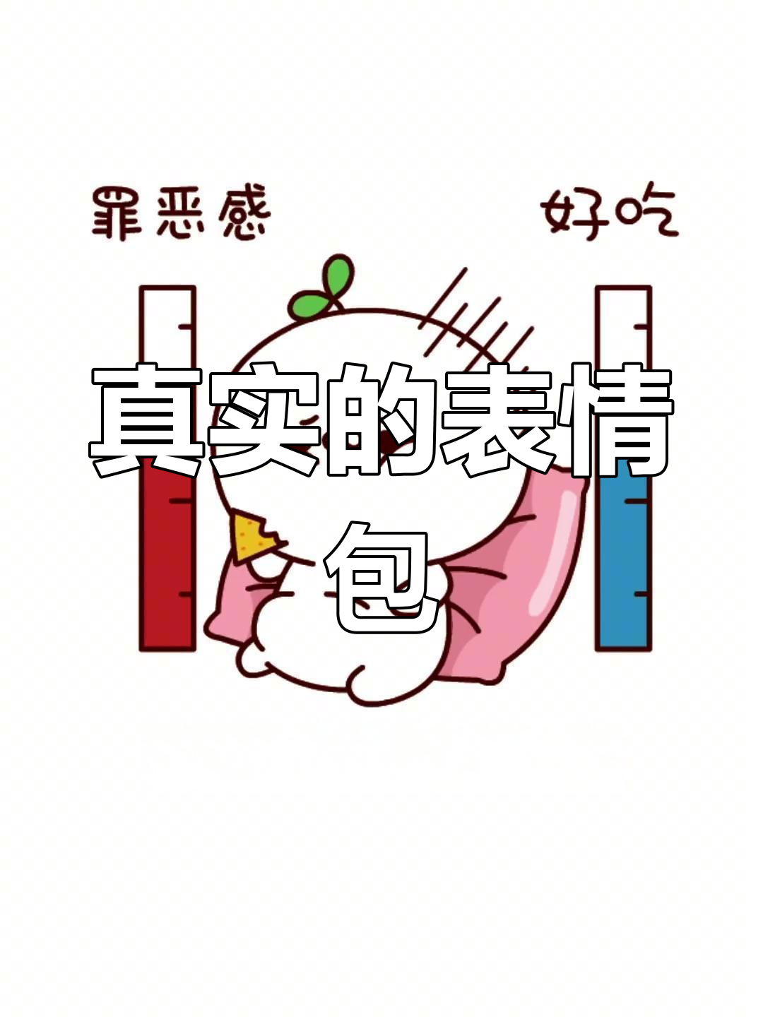 表情包太真实,快艾特给你朋友看看!