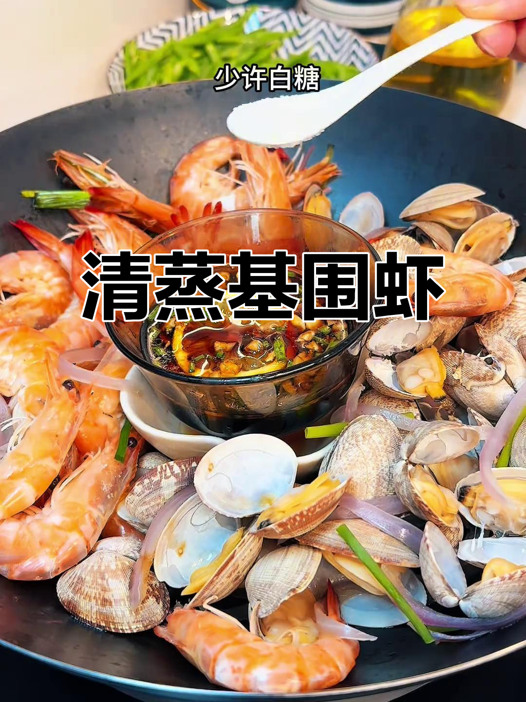 夏季海鲜新做法,清蒸基围虾与花甲的完美搭配