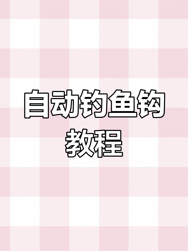 用回形针制作简易钓鱼钩