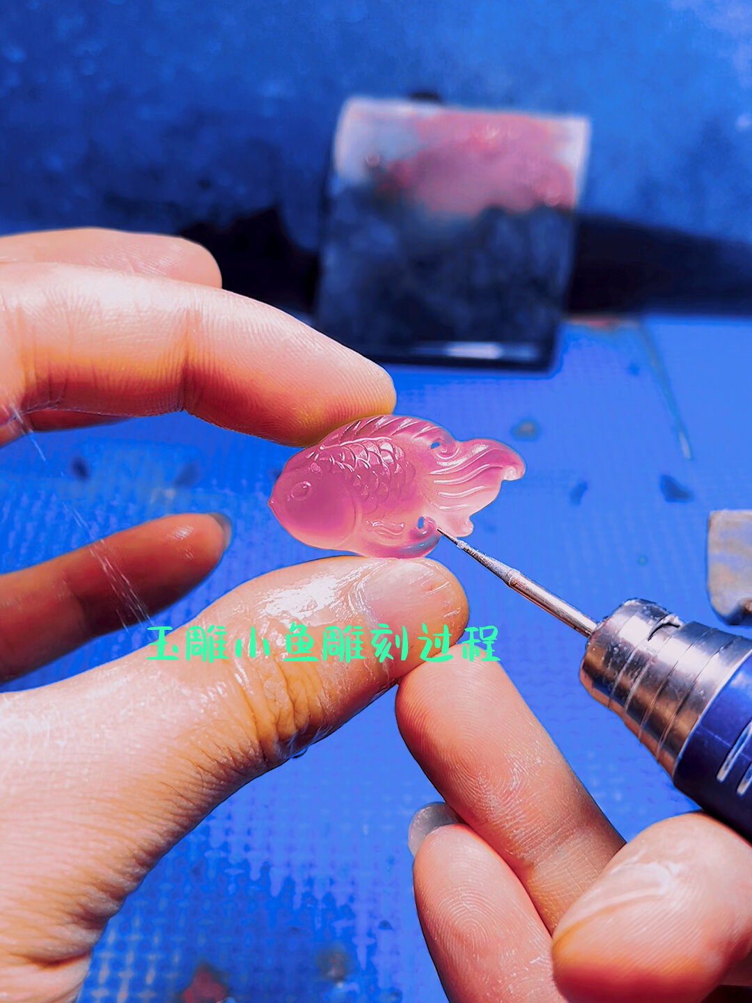玉雕小鱼 雕刻过程
