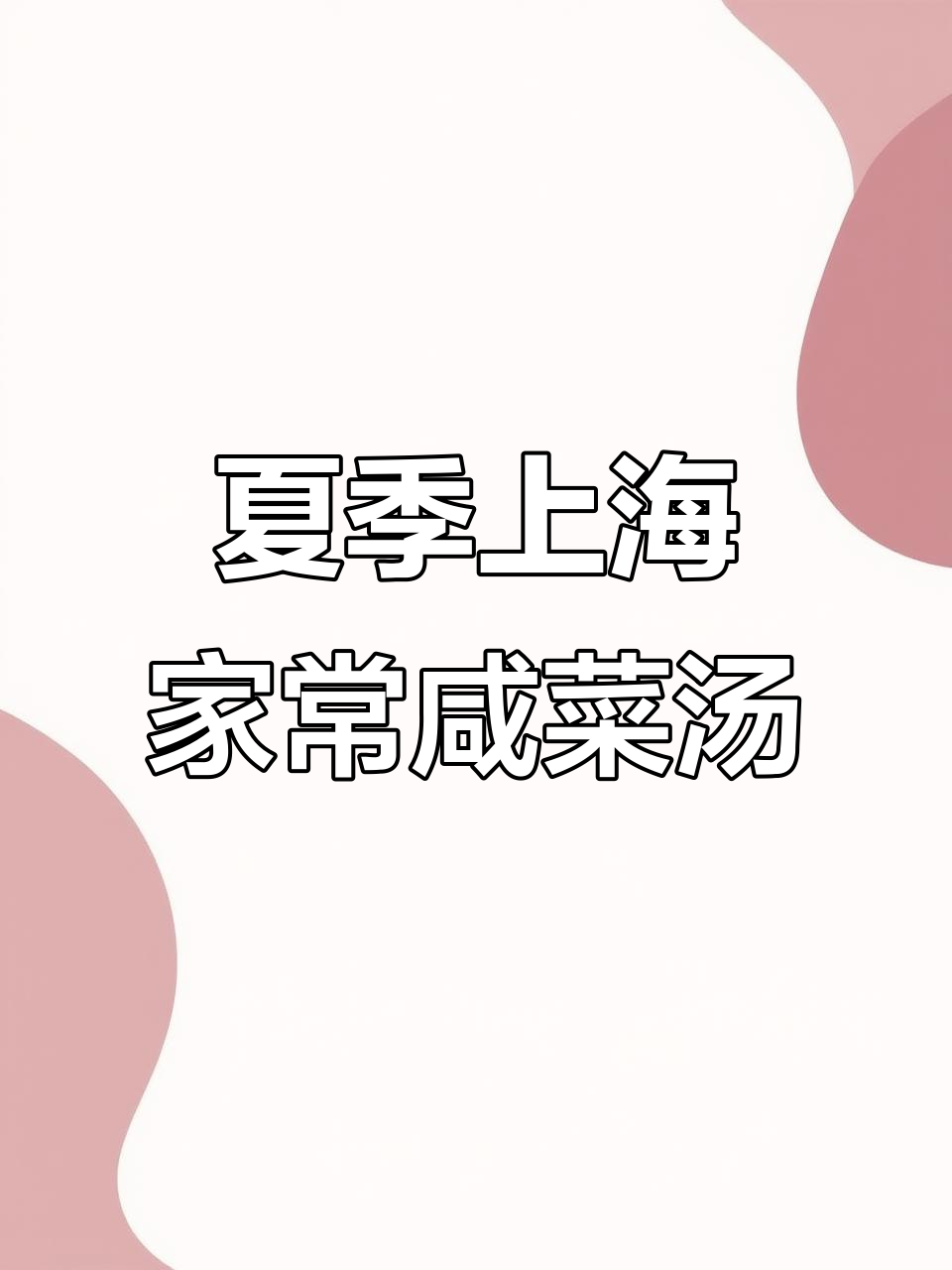 上海家常咸菜豆瓣汤,清爽夏日美味来袭