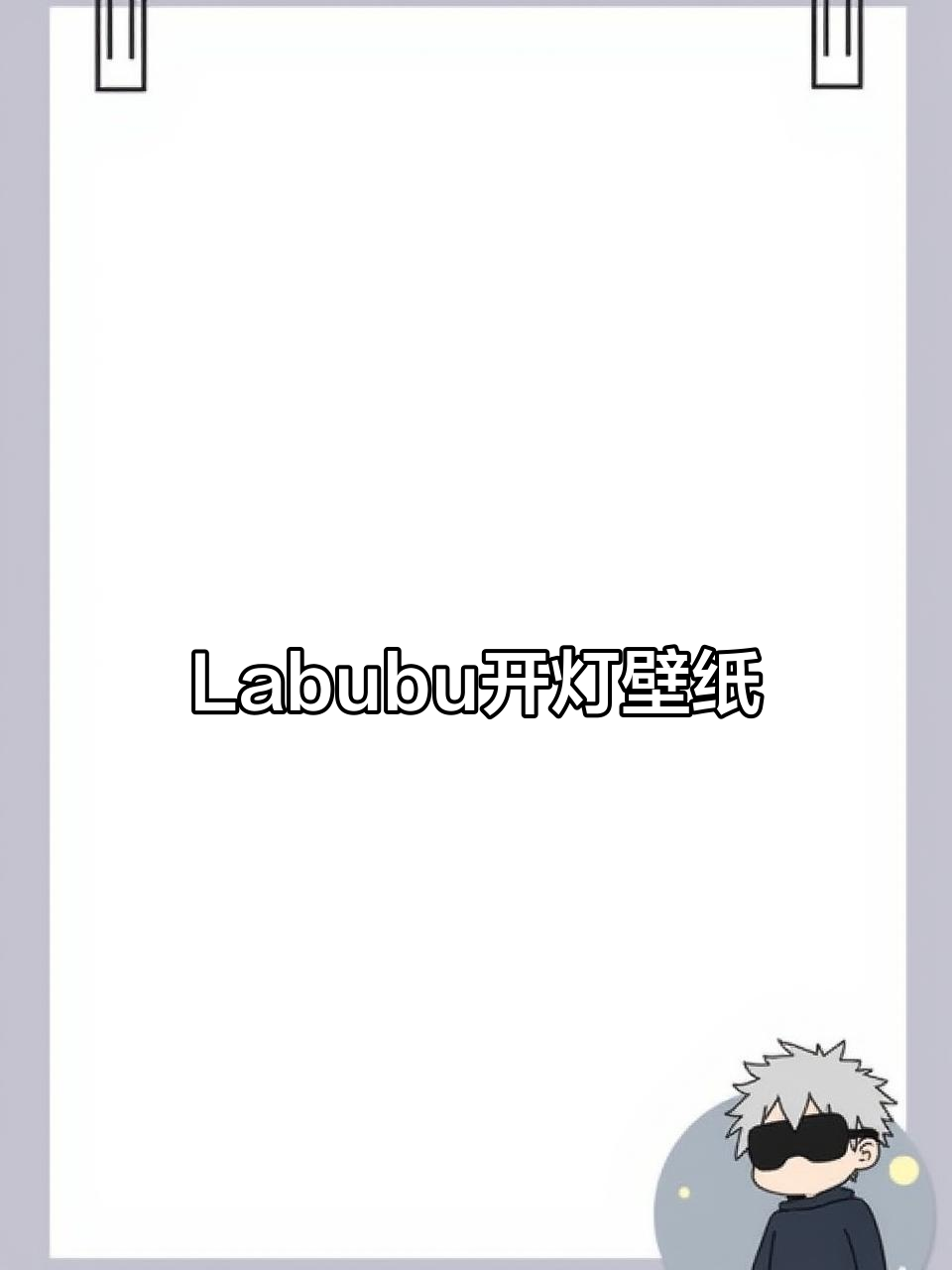 6月12日网红Labubu开灯动态壁纸上线!