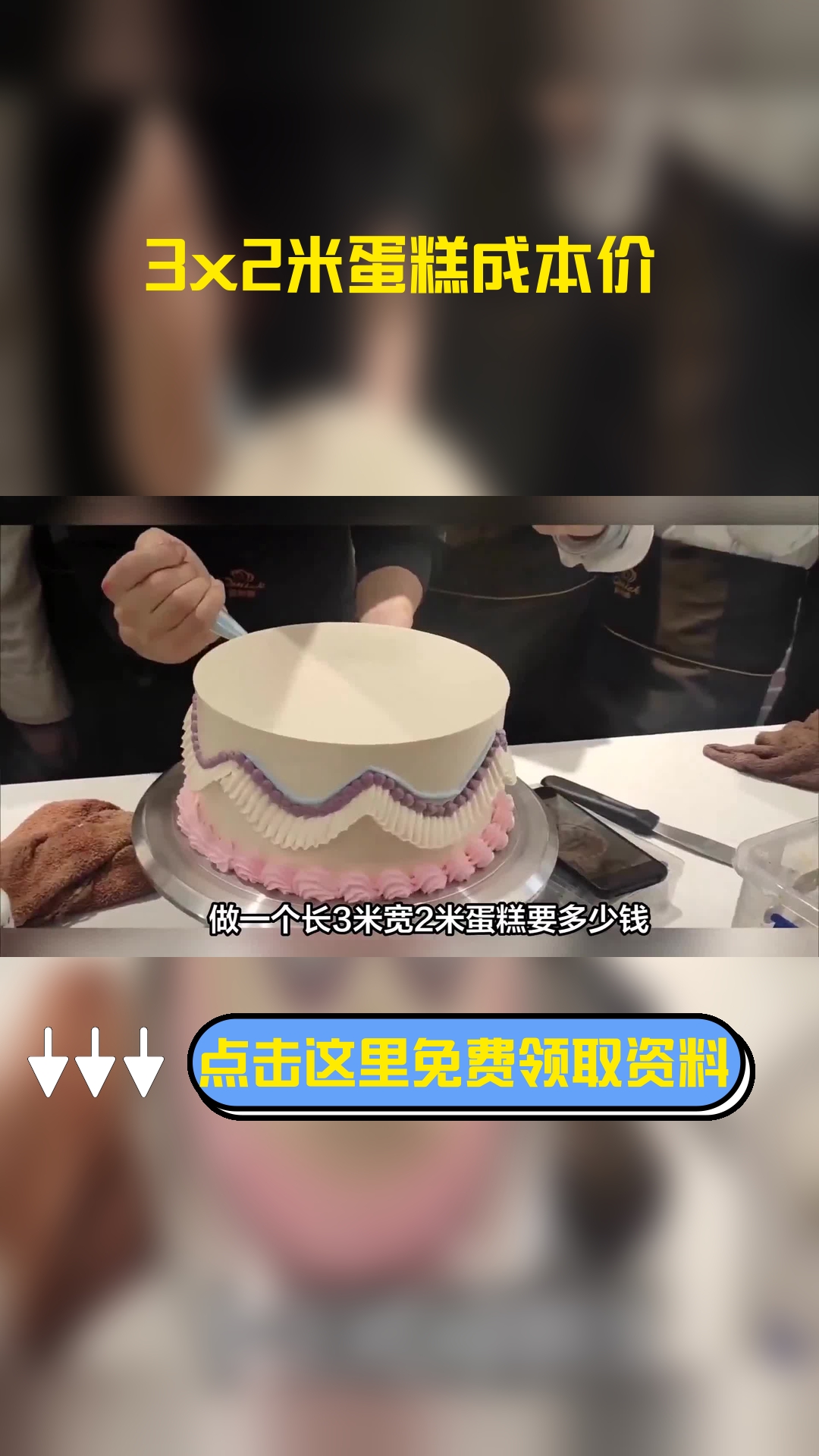 做一个长3米宽2米蛋糕要多少钱,以下信息要了解!