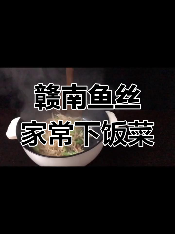 赣南鱼丝:家家户户都爱的下饭美味,吃了让人停不下来