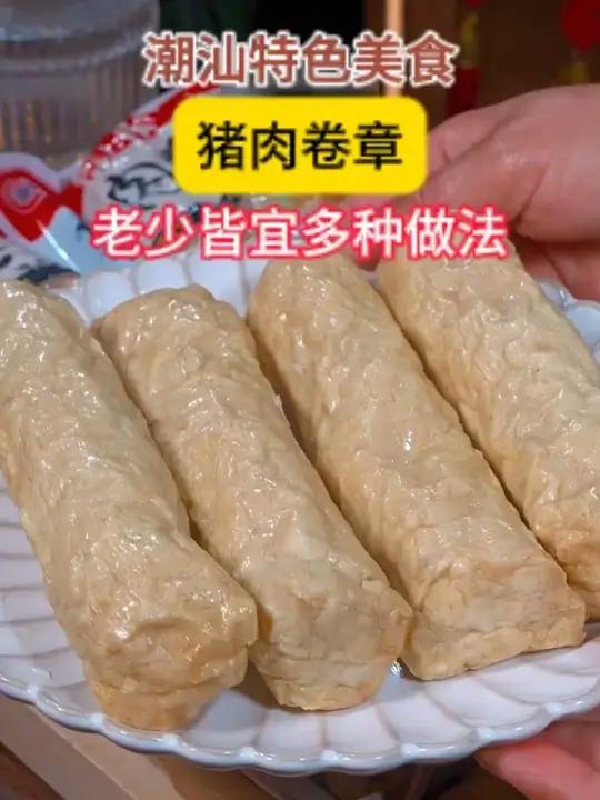 猪肉卷章 是潮汕的特产,别的地方是吃不到的,尤其是搭配鲜嫩的蒜苔炒一炒,真的太下饭了