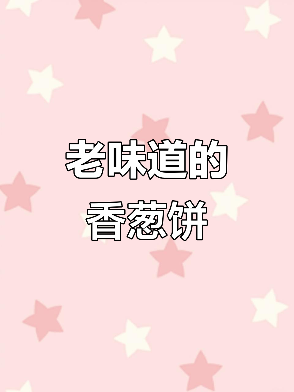 这款老式香葱饼干,吃上一口就停不下来!