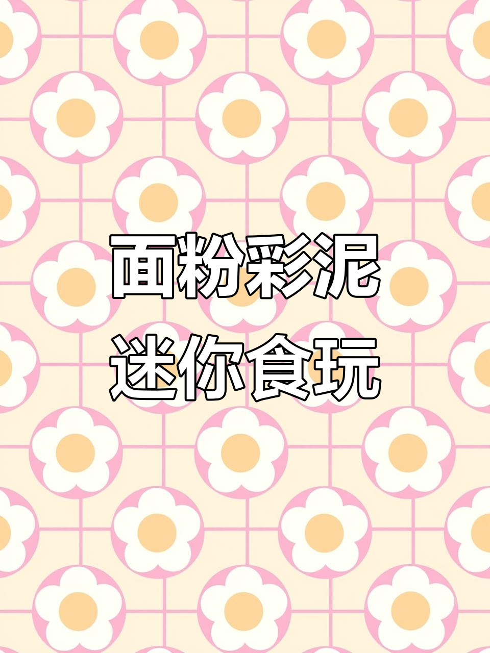 用面粉彩泥做迷你中华美食,宝宝动手学早餐制作