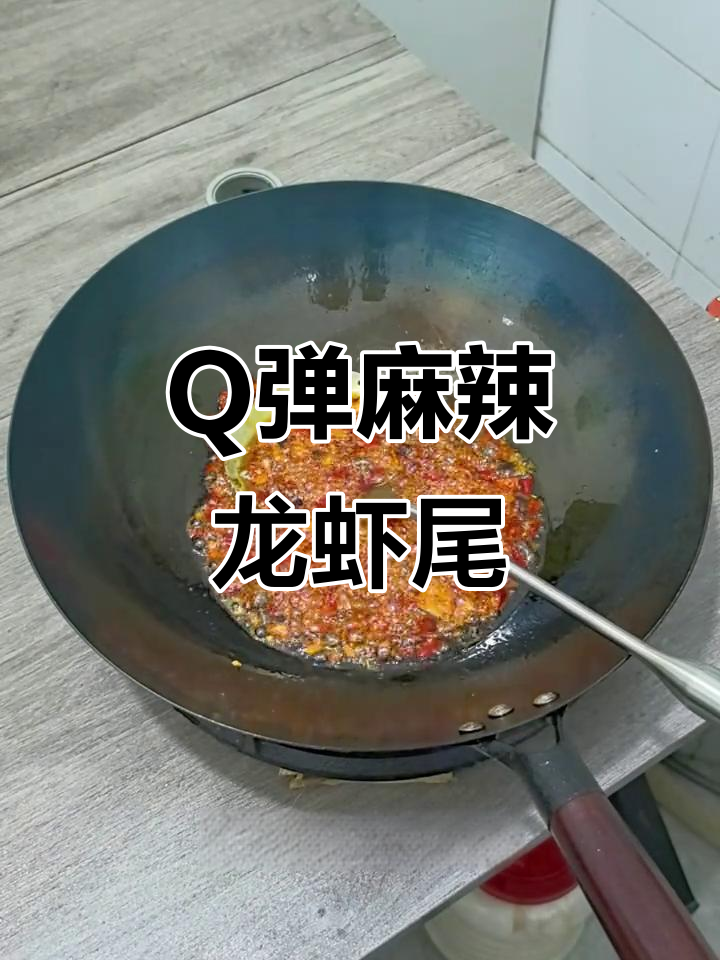 香辣龙虾尾,肉质Q弹麻辣鲜香,做法超简单