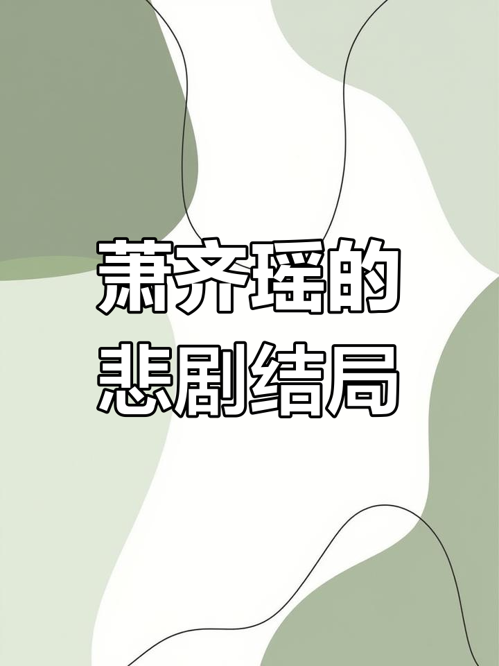 生日蛋糕与酒,萧齐瑶的告别时刻