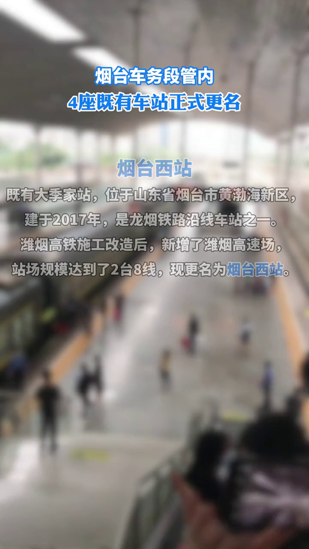 近日,烟台车务段管内4座既有车站正式更名蓬莱市站更名为蓬莱站,烟台西站更名为福山北站大季家