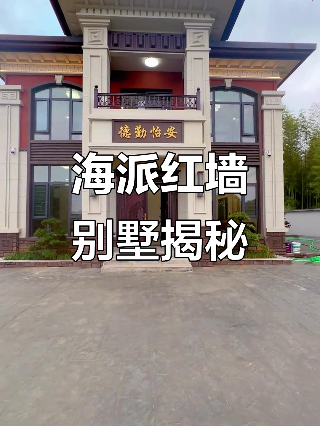 海派风别墅实拍：红色外墙不土气，二楼套房超惊艳！