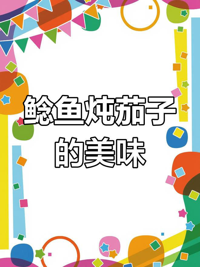 鲶鱼炖茄子,老爷子吃得超满足