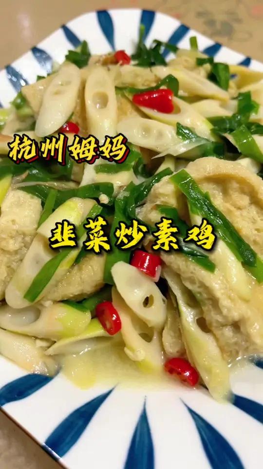 韭菜炒素鸡 现在是吃韭菜的季节,一道韭菜炒素鸡,简简单单,味道鲜美 杭州姆妈 好好吃饭好好