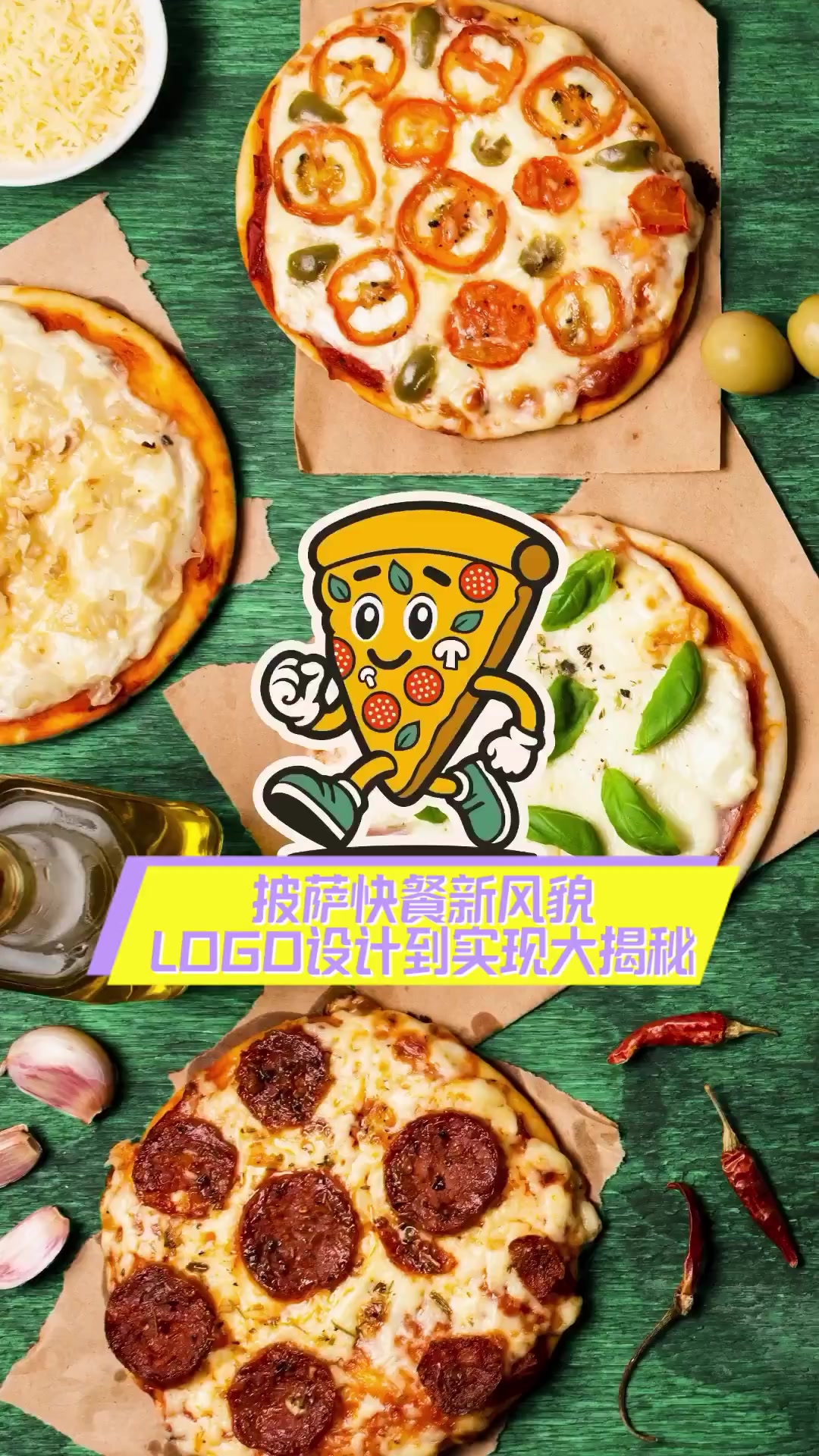 披萨快餐新风貌,LOGO设计到实现大揭秘