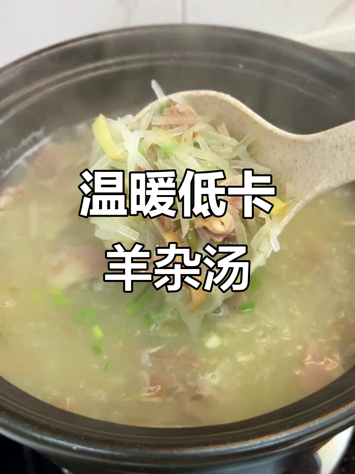 低脂羊杂汤,白萝卜搭配更暖心,晚餐必备减脂餐
