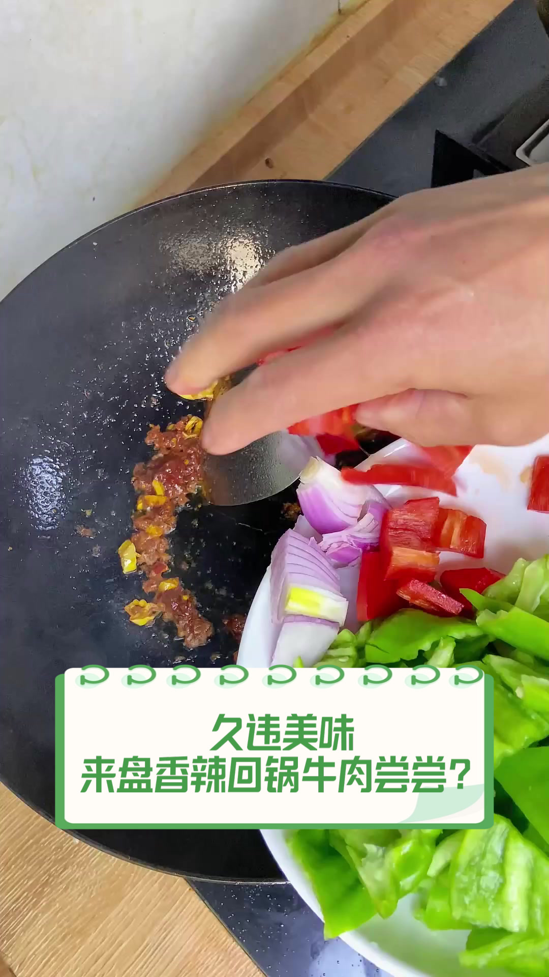 久违美味,来盘香辣回锅牛肉尝尝?