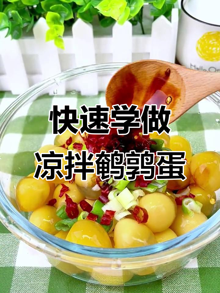 河南特产凉拌鹌鹑蛋,简单又美味!