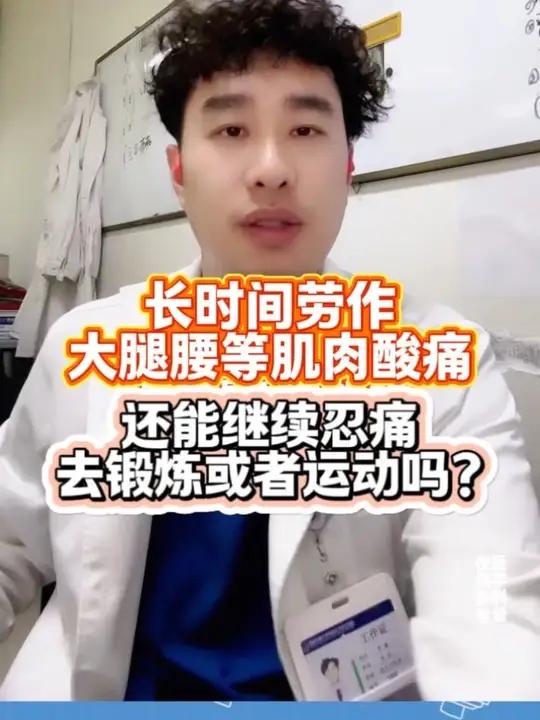 长时间劳作,大腿腰等肌肉酸痛 还能继续忍痛去锻炼或者运动吗