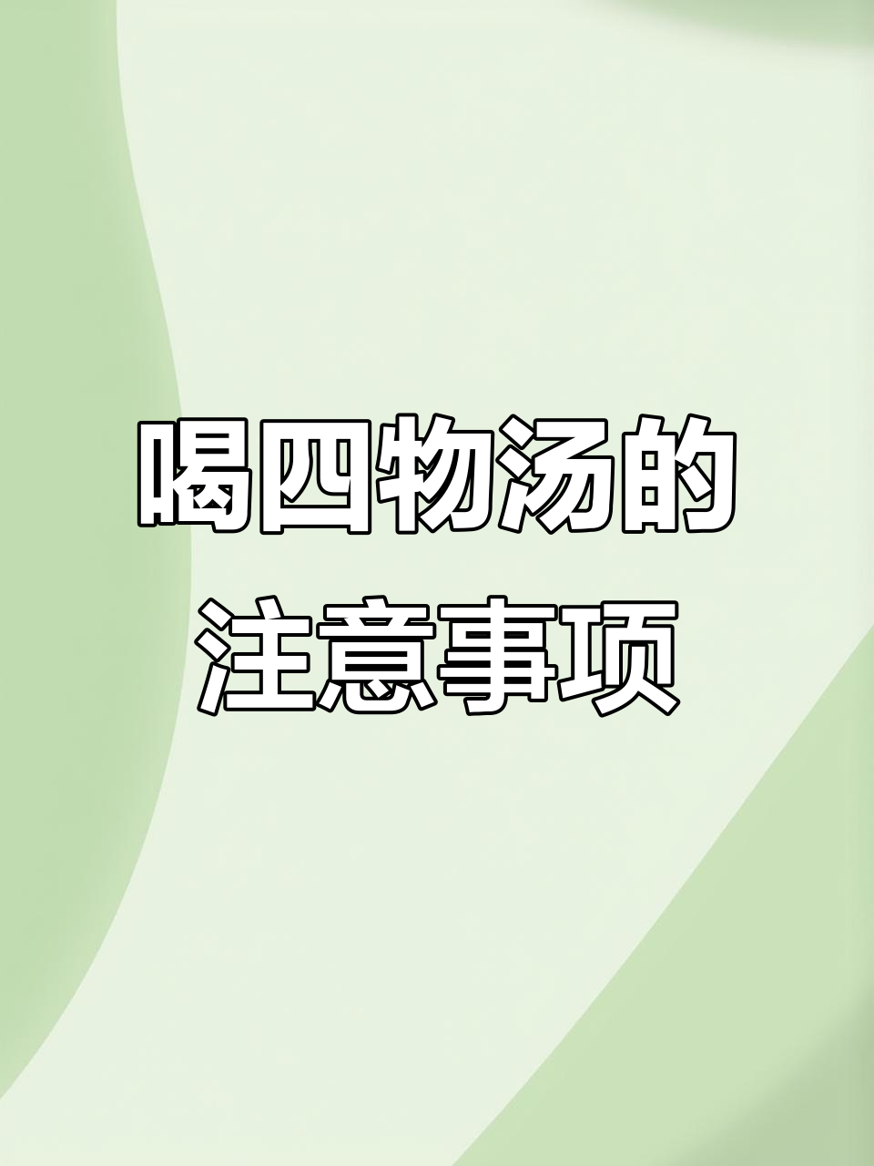 四物汤加炒麦芽,女性朋友必看!