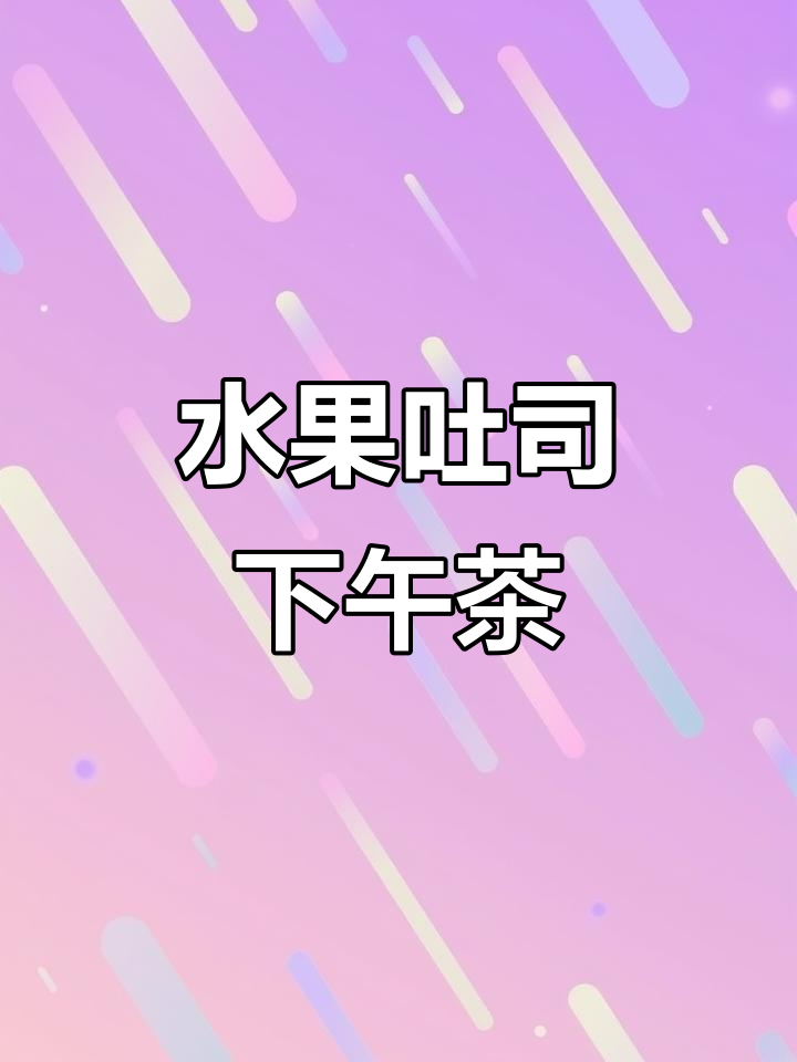 用水果和吐司做下午茶,简单又营养