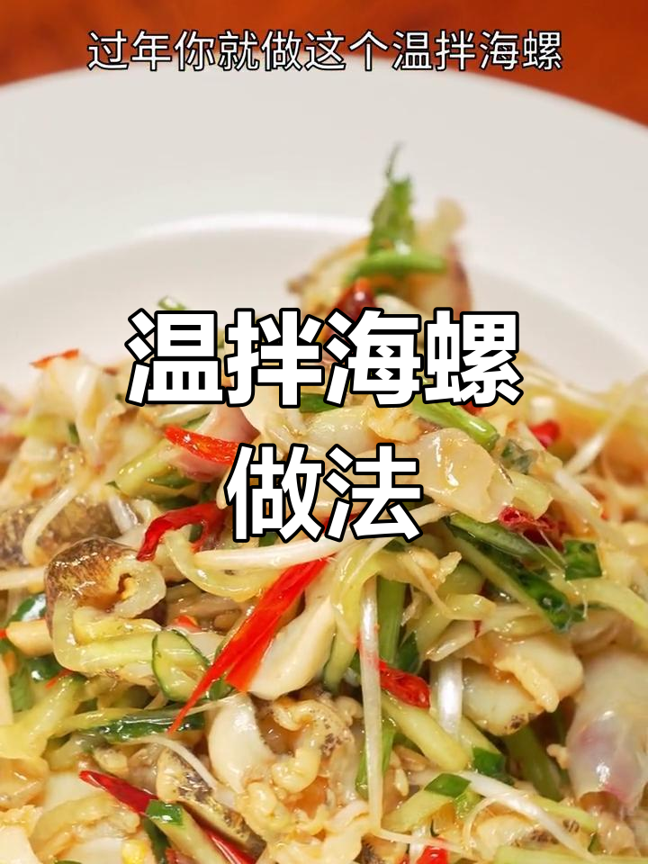 年夜饭必备!海螺这样做鲜嫩爽脆,比酒店还好吃