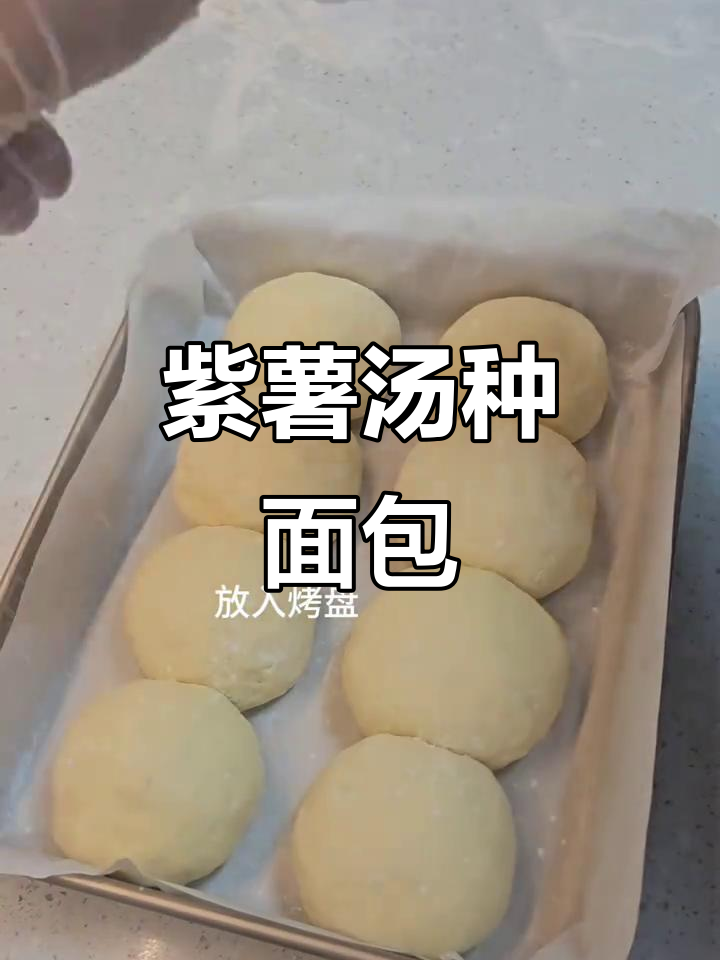 紫薯夹心汤种面包,做法超简单