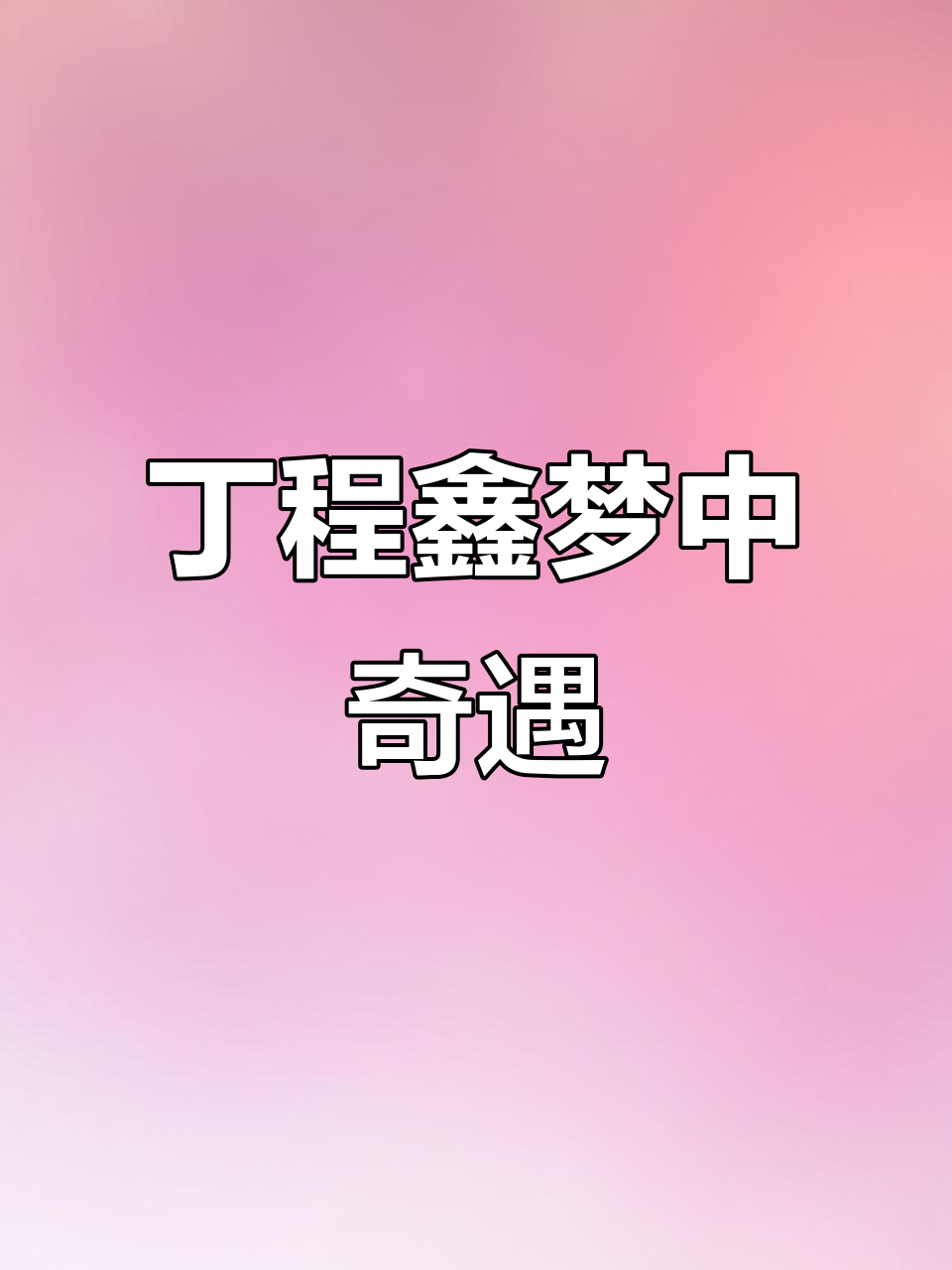 丁程鑫做梦素材大揭秘,时碎霖的梦境世界