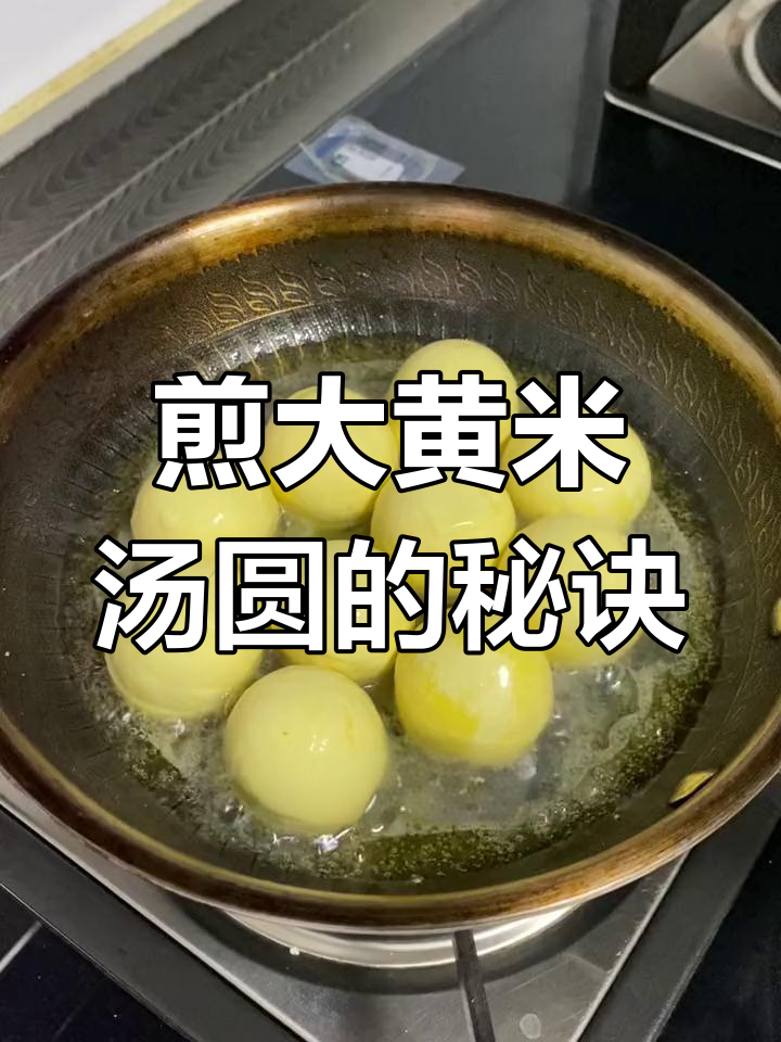 大黄米汤圆新做法,软糯香甜超好吃