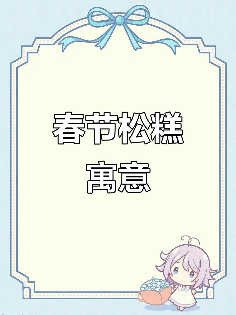 年夜饭必备松糕,象征着新的一年步步高升