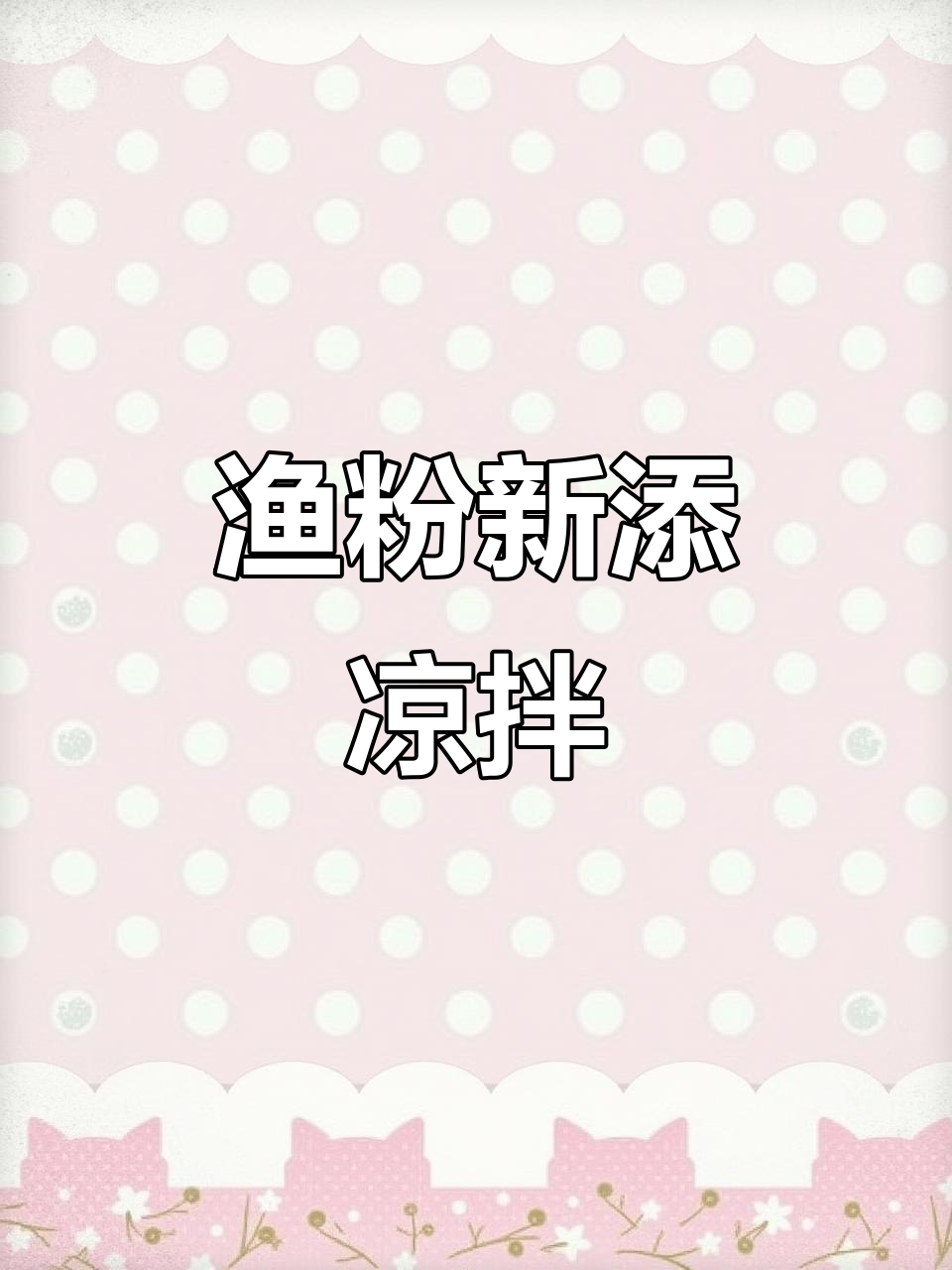 五谷渔粉新增凉拌,多种口味任选!