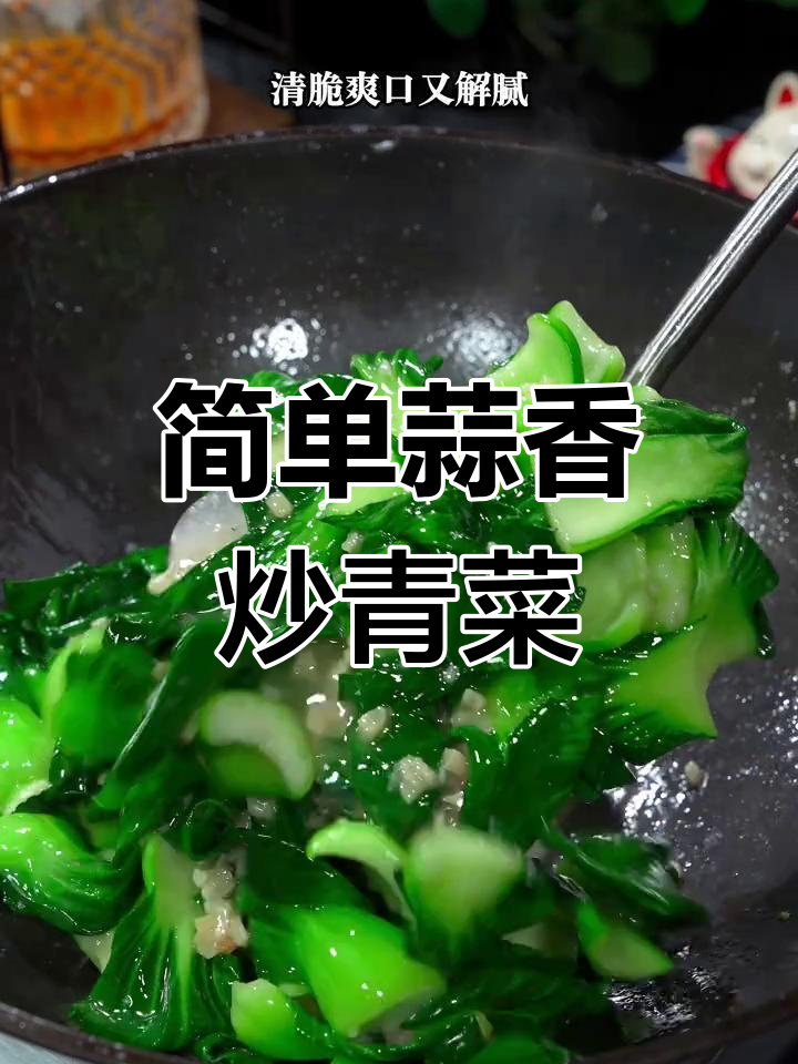 年夜饭必备清爽炒青菜,蒜香清脆解腻
