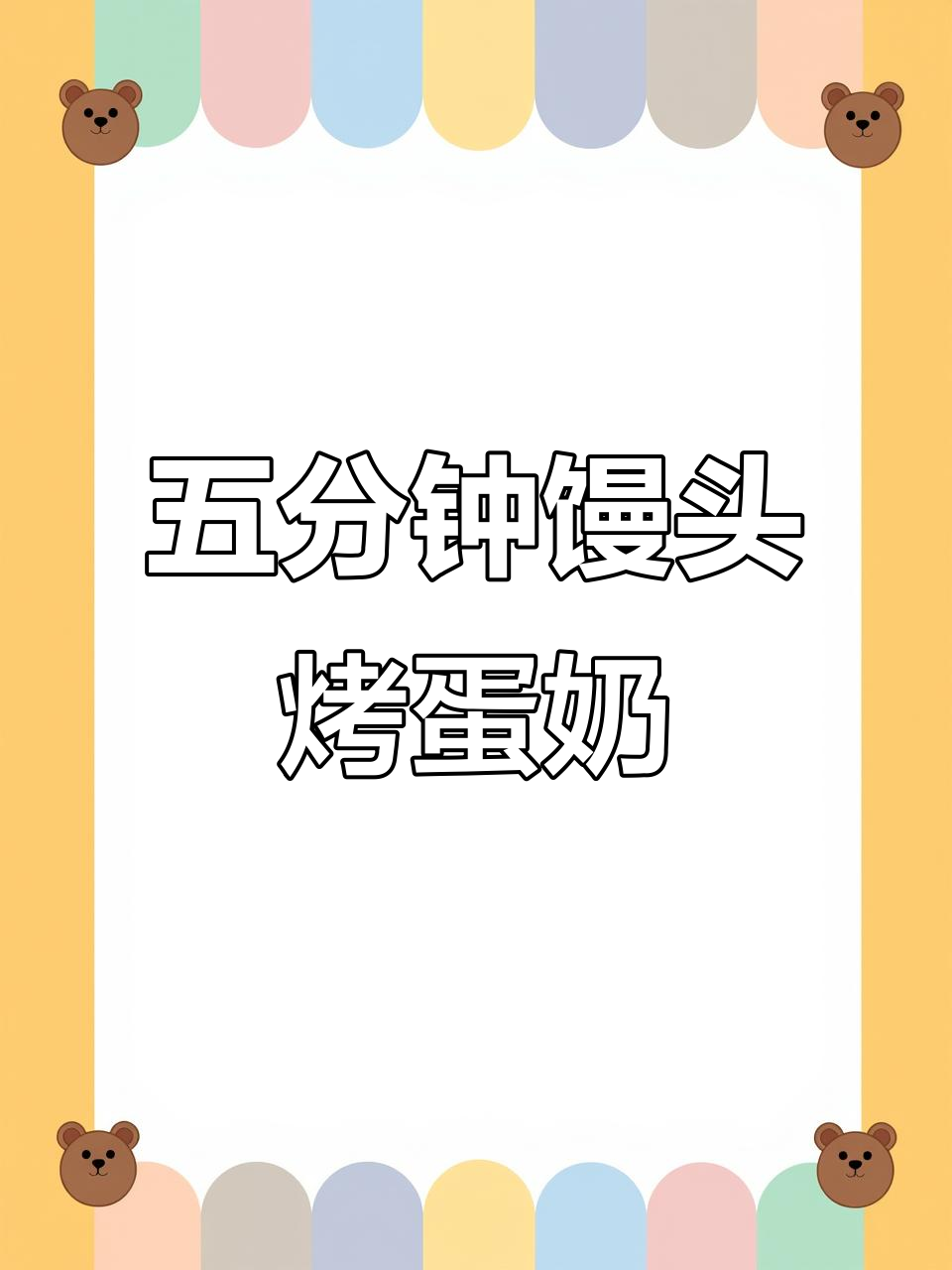 馒头烤蛋奶,五分钟搞定外酥里嫩的完美搭配