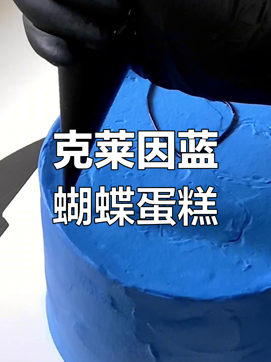 梦幻克莱因蓝蝴蝶蛋糕,浪漫至极的沉浸式制作