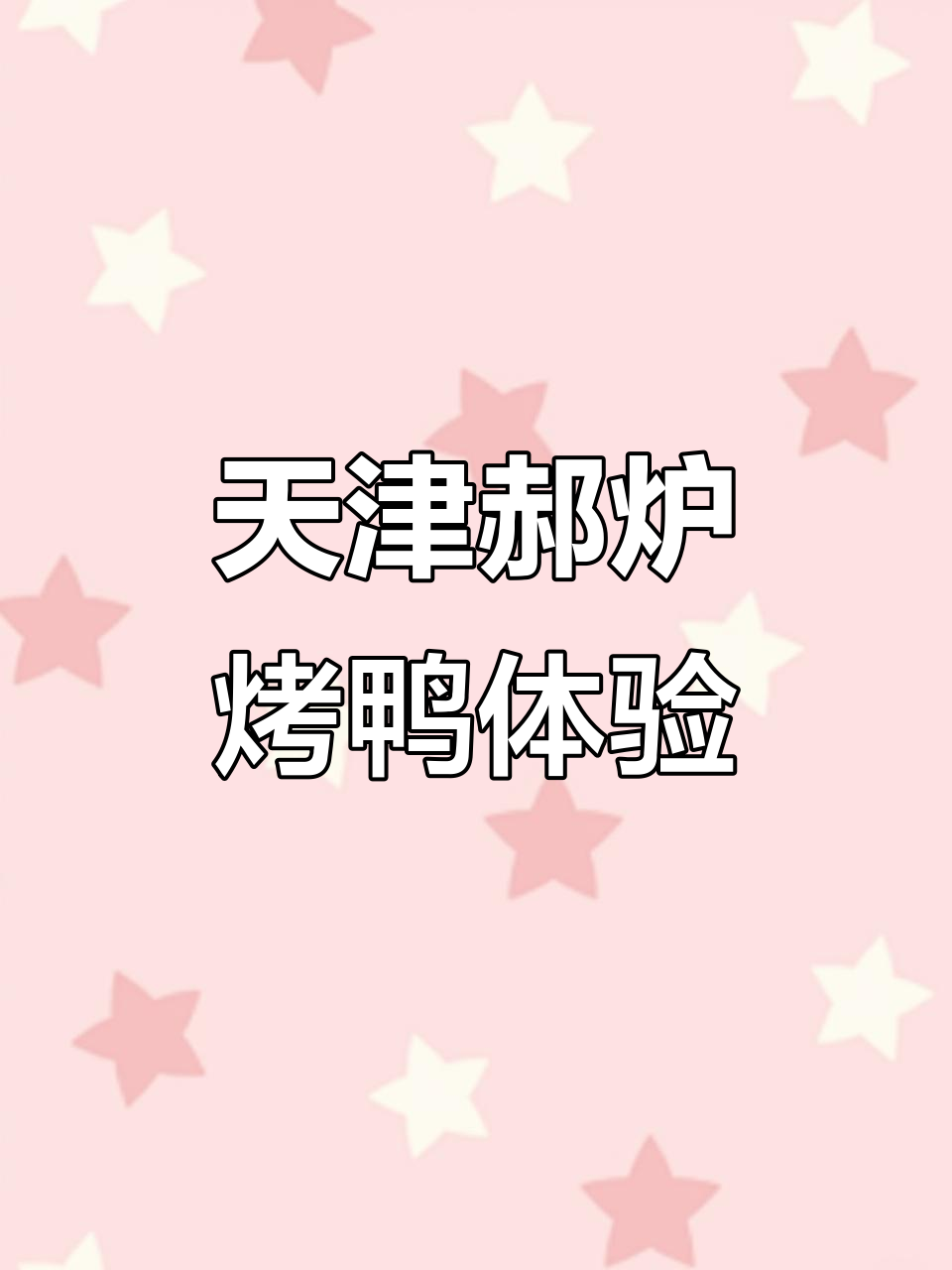 天津郝炉烤鸭大快朵颐,酥皮脆嫩让人停不下来!
