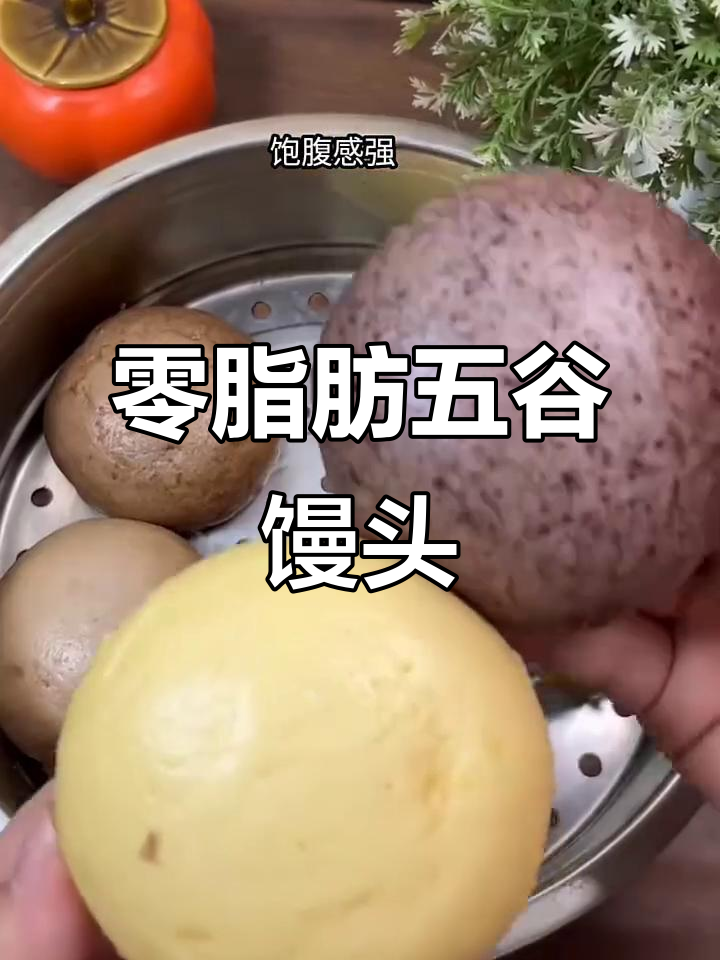 无油无糖杂粮馒头，四种口味任你选