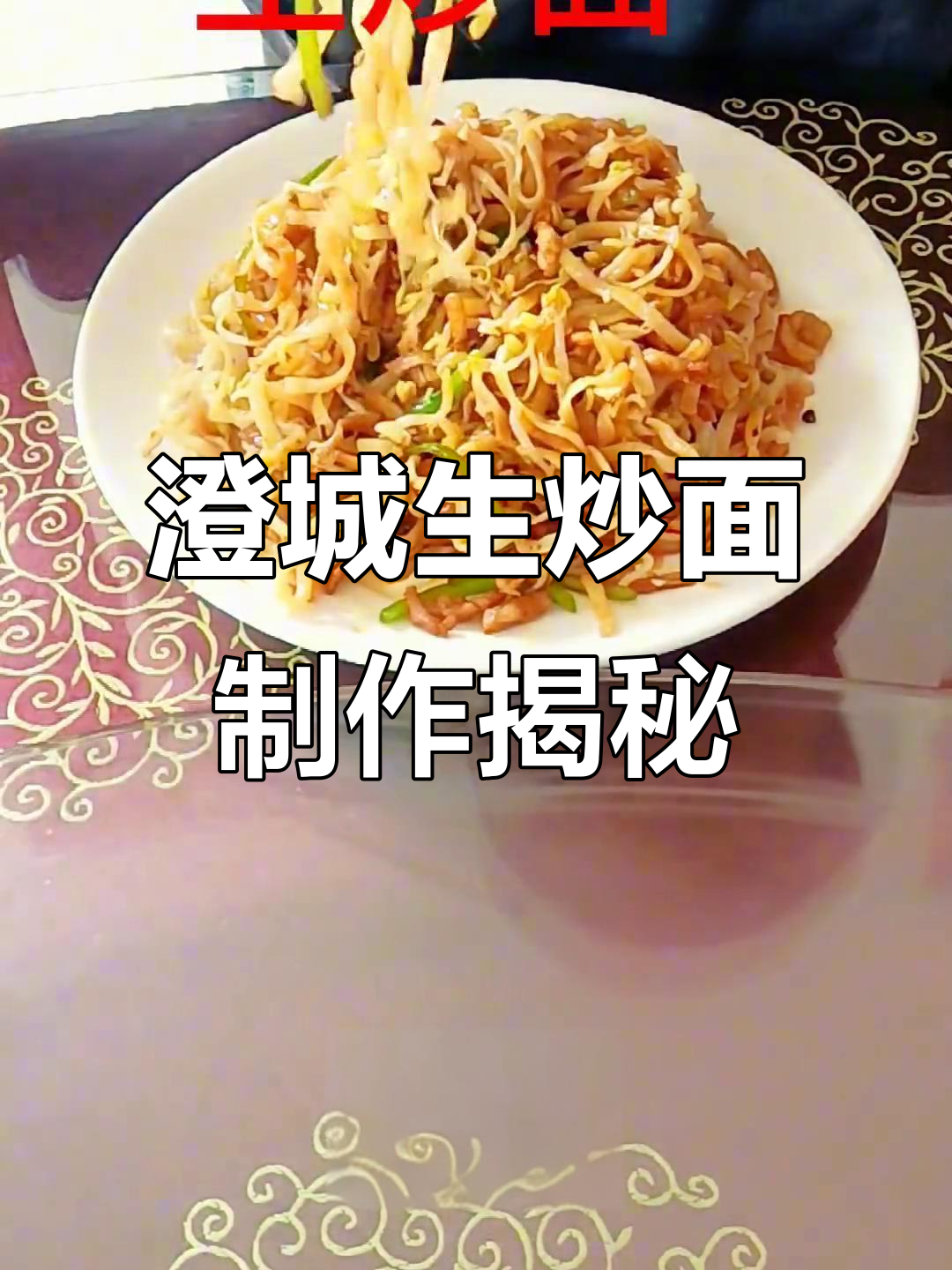 九十年代经典炒面,澄城生炒面的独特做法与美味秘诀