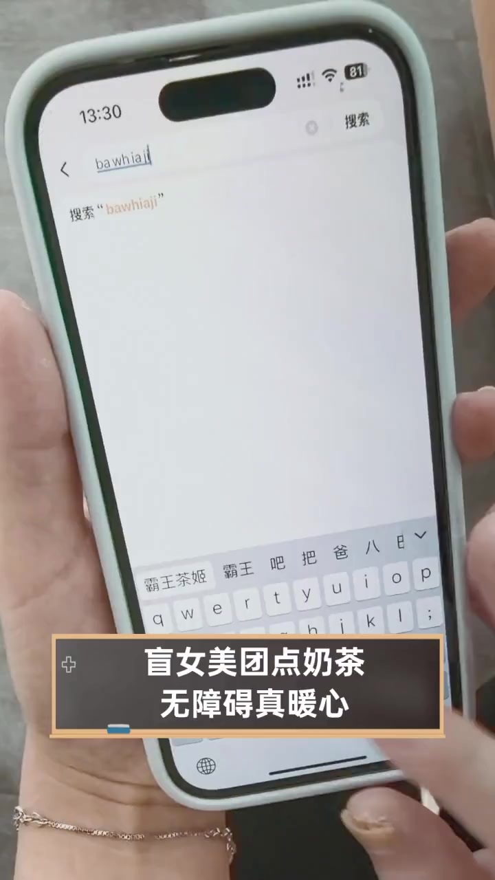 盲女美团点奶茶,无障碍真暖心