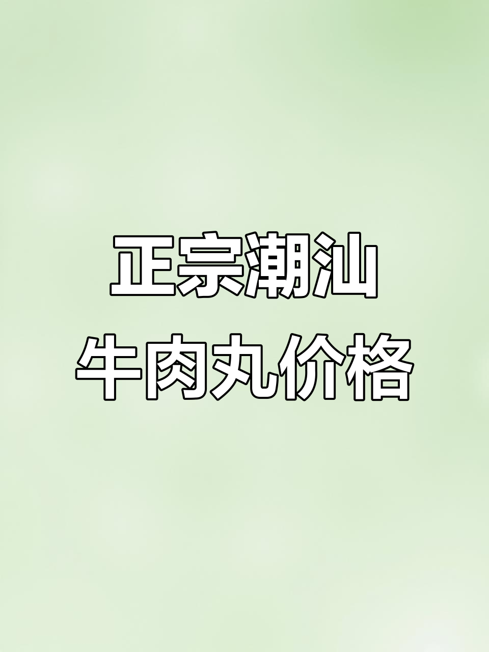 4月15日潮汕牛肉丸,真材实料一斤多少钱?