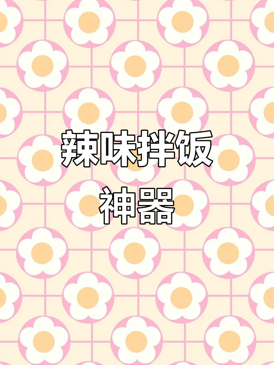 韩式辣炖鲅鱼,拌饭绝配,两碗米饭轻松搞定!