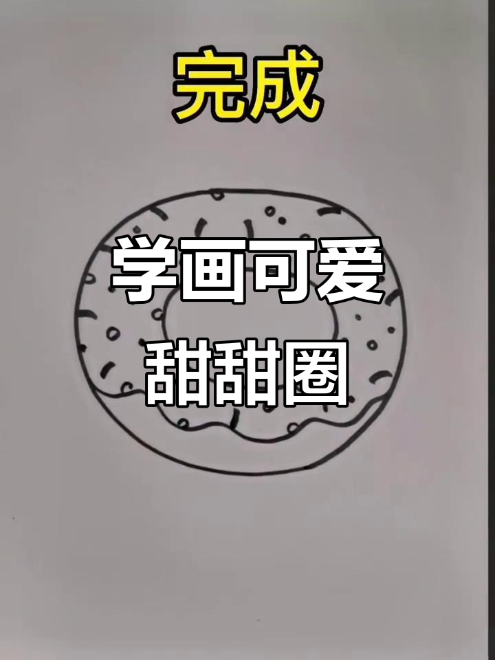 轻松学画甜甜圈,简单又有趣!
