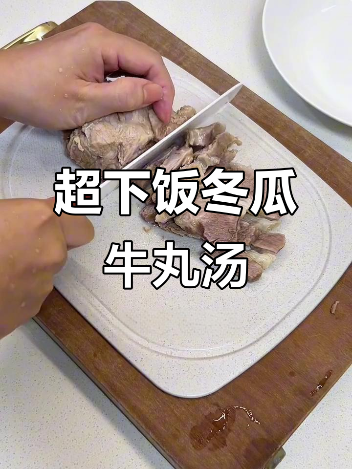 冬瓜牛丸汤,超下饭美味来袭!