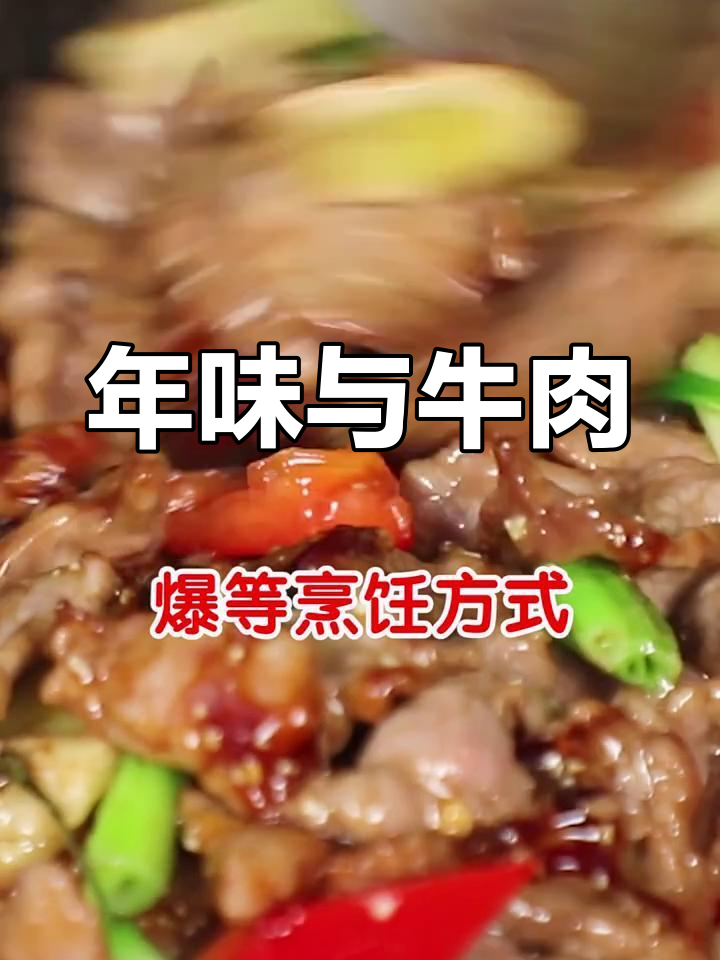 春节餐桌少不了牛肉,不同部位各有独特风味