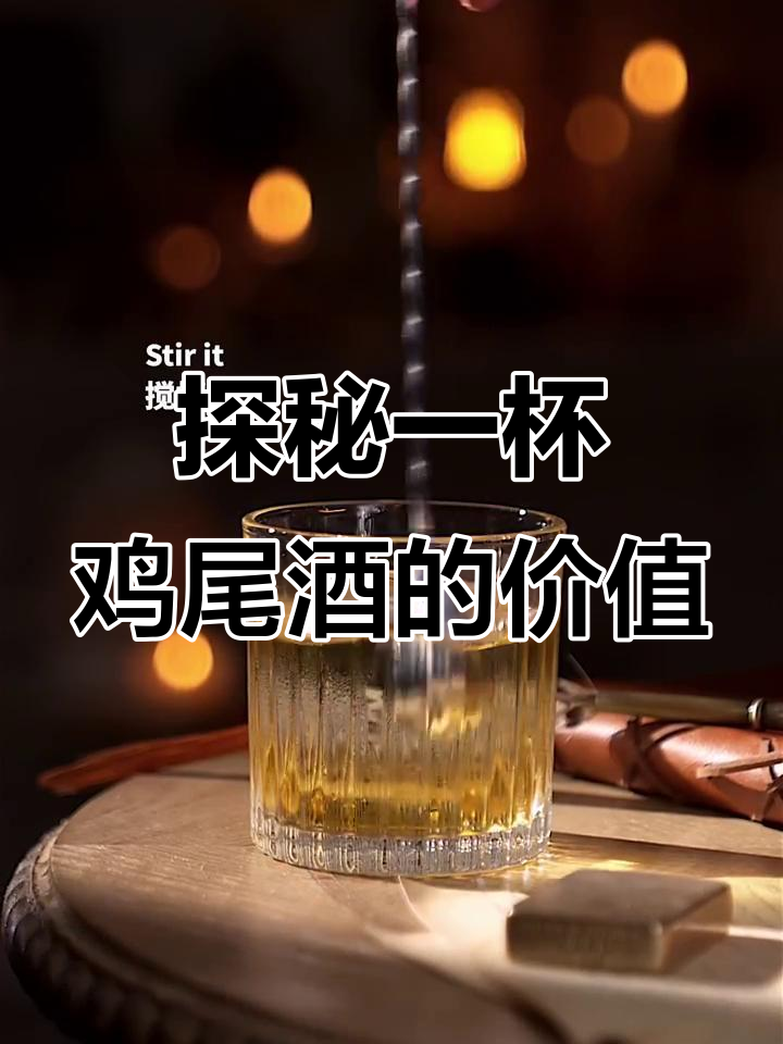 一杯鸡尾酒背后的价值与故事